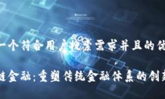 思考一个符合用户搜索需求并且的优质区块链金