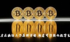 百度区块链工作原理详解：构建可信赖的数字生