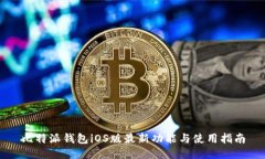 比特派钱包iOS版最新功能