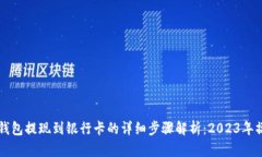 比特派钱包提现到银行卡