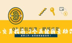 2023年比特派交易指南：