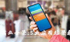 izarre2023年区块链商业全景
